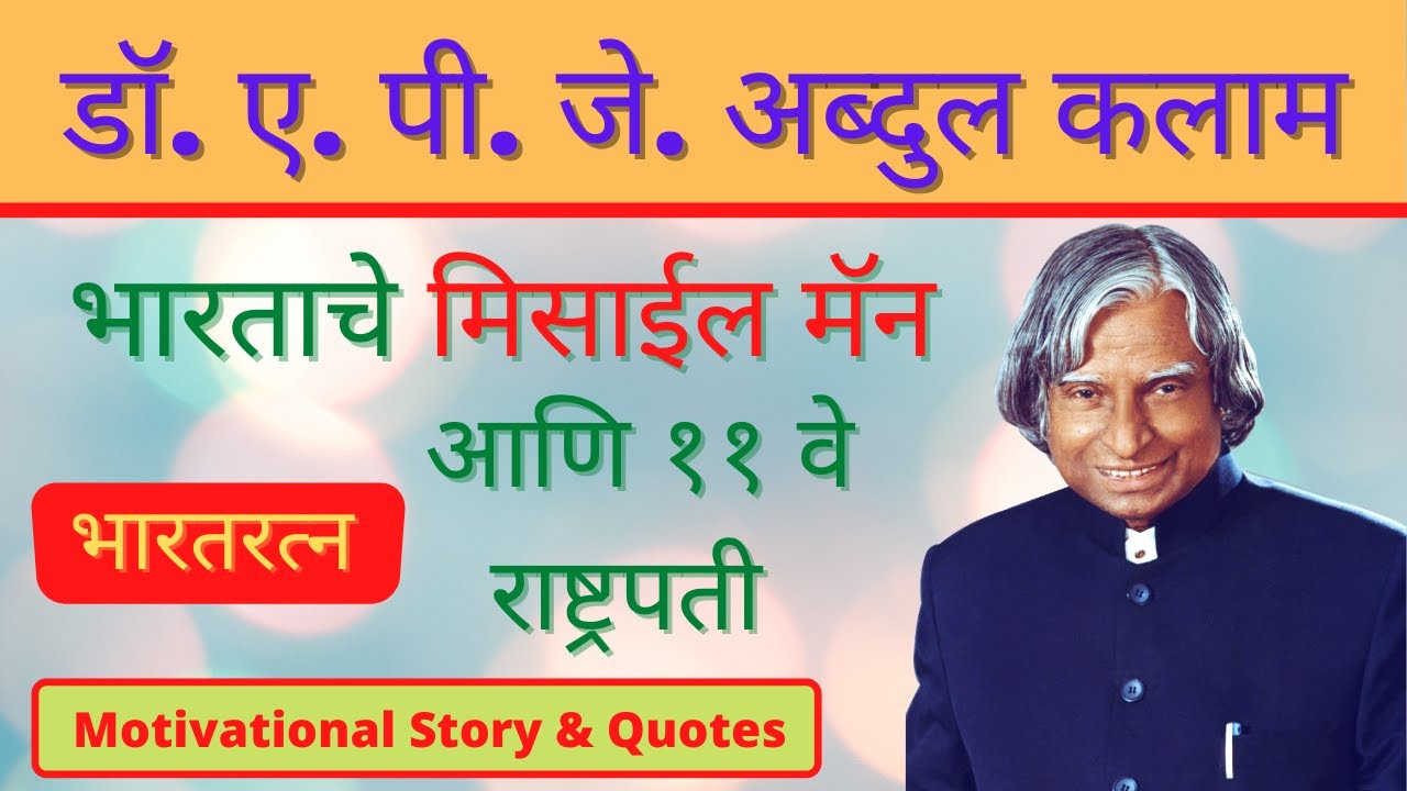 डॉ. ए. पी. जे. अब्दुल कलाम | APJ Abdul Kalam Biography in Marathi | APJ Abdul Kalam in Marathi