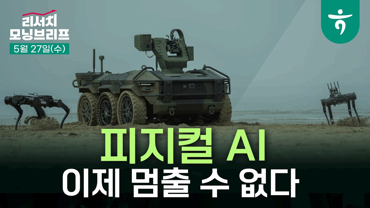 Physical AI 이제 멈출 수 없다 l 미중 패권 전쟁에서 Physical AI의 역할 l 260527 하나증권 리서치센터 모닝브리?