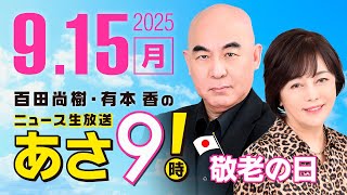 R7 09/15 百田尚樹・有本香のニュース生放送　あさ8時！ 第670回