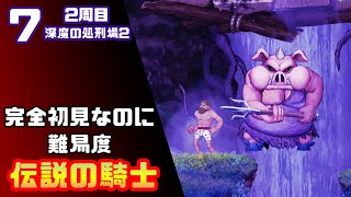 【帰ってきた魔界村2周目】完全初見なのに難易度伝説の騎士【実況】7