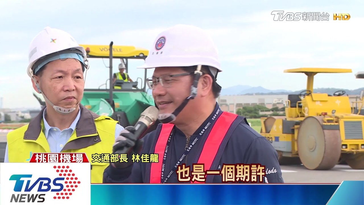 桃機北跑道提前整建! 林佳龍到場視察