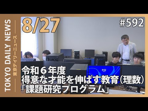 令和6年度得意な才能を伸ばす教育（理数）「課題研究プログラム」（令和6年8月2日 東京デイリーニュース No.592）