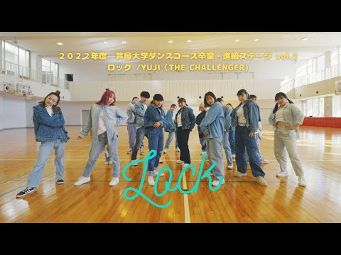 芦屋大学 ダンスコース／ダンス部　卒業・進級ステージ vol.2◆ ロック /YUJI（THE CHALLENGER)