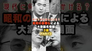 現代に何を訴えかける？昭和の豪傑による大激論名場面3選PART2  #石原慎太郎 #政治