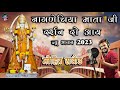नागणेची माता धुंधाड़ा धाम सोंग नागणे�