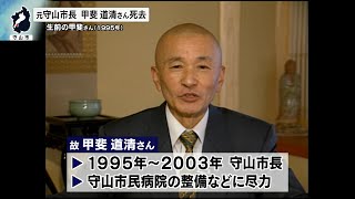 10月29日【びわ湖放送ニュース】訃報　元守山市長　甲斐道清さん死去