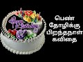 Tamil Birthday Wishes Poem For Girlfriend Whatsapp Birthday Kavithai Tamil Piranthanaal Vaalthu