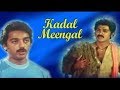Kadal Meengal Part 1 Tamil Classic Movie Kamal Haasan Sujatha Ilaiyaraaja G N Rangarajan