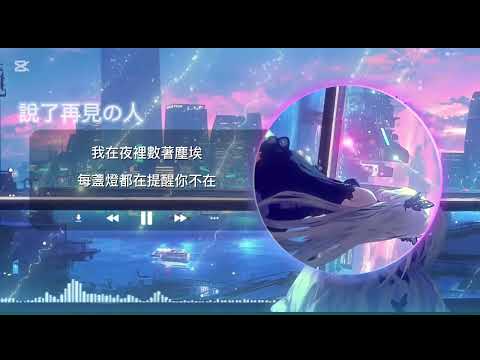 ｜說再見的人【AL-z】｜失戀必聽華語流行歌 (Official Lyrics Video)