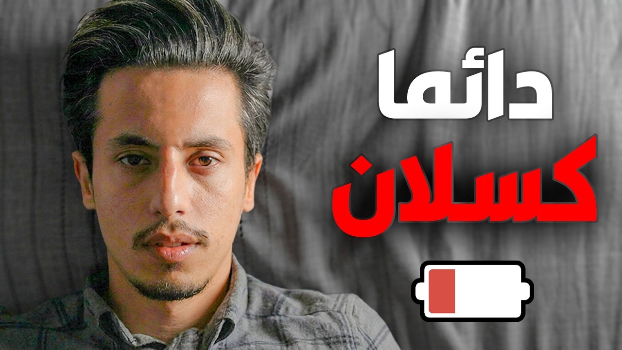 لماذا تشعر بالملل جدا