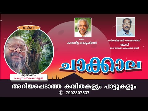 1 കവിത :ചാക്കാല, കടമ്മനിട്ട രാമകൃഷ്ണൻ, രഘുനാഥ്‌ കടലാശ്ശേരി