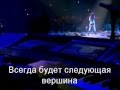 Miley Cyrus - The climb (Перевод на русский язык) 