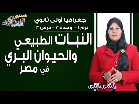 جغرافيا أولى ثانوي 2019 | النبات الطبيعي والحيوان البري في مصر | تيرم1-وح2-درس3| الاسكوله