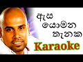 Esa Yomana Thanaka Karaoke with Lyrics | Ajith Muthukumarana Karaoke
