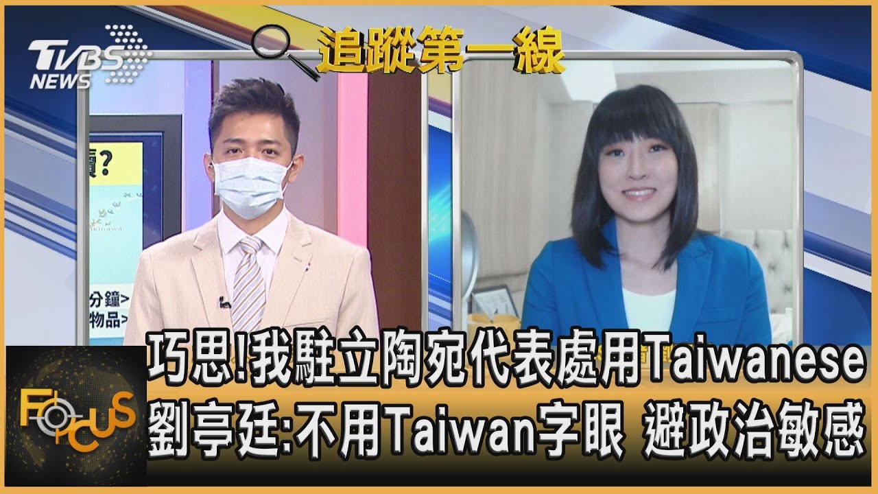 我駐立陶宛代表處用Taiwanese 劉亭廷:不用Taiwan字眼 避政治敏感