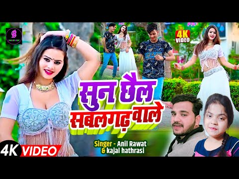सुन छैल सबलगढ़ वाले — watch video