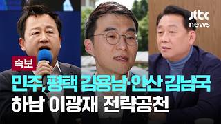 [LIVE] [속보] 민주, 평택을 김용남·안산갑 김남국·하남갑 이광재 전략공천 [이슈PLAY] / JTBC News