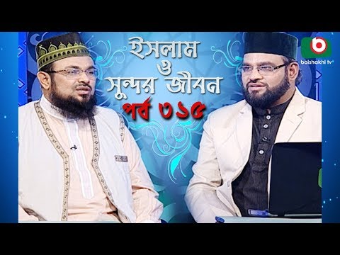 ইসলাম ও সুন্দর জীবন | Islamic Talk Show | Islam O Sundor Jibon | Ep - 315 | Bangla Talk Show Video