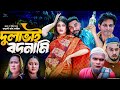 দুলাভাই বদনামি সিলেটি নাটক DULAVAI BODNAMI মনা�