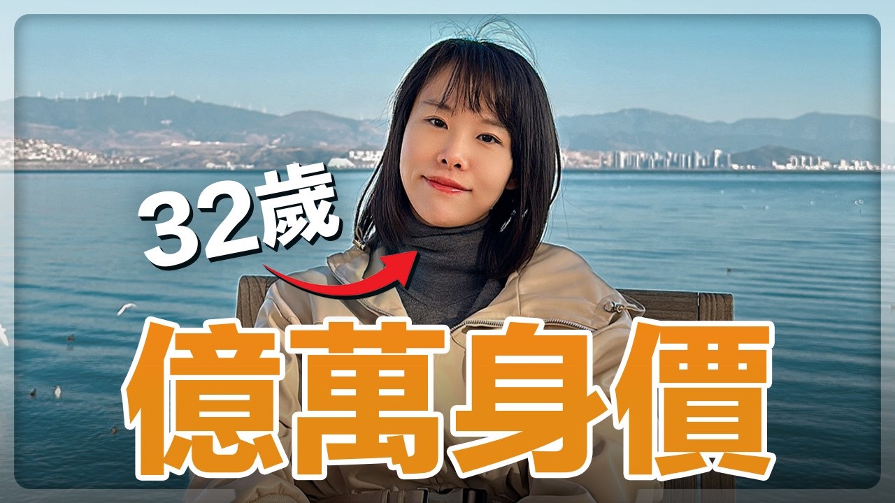 【有效】這8條賺錢箴言，讓我在30歲前財富自由！年紀輕輕財富自由，靠的8條捷徑是什麼？一部片傾囊相授，這是能讓你身價翻100倍的賺錢秘密！99%有錢人都私藏的賺錢遊戲規則⋯聽完後能讓你受益終生！