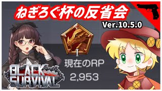 【ブラサバ】第2回ねぎろぐ杯お疲れ様でした！【ランク配信】 | BlackSurvival