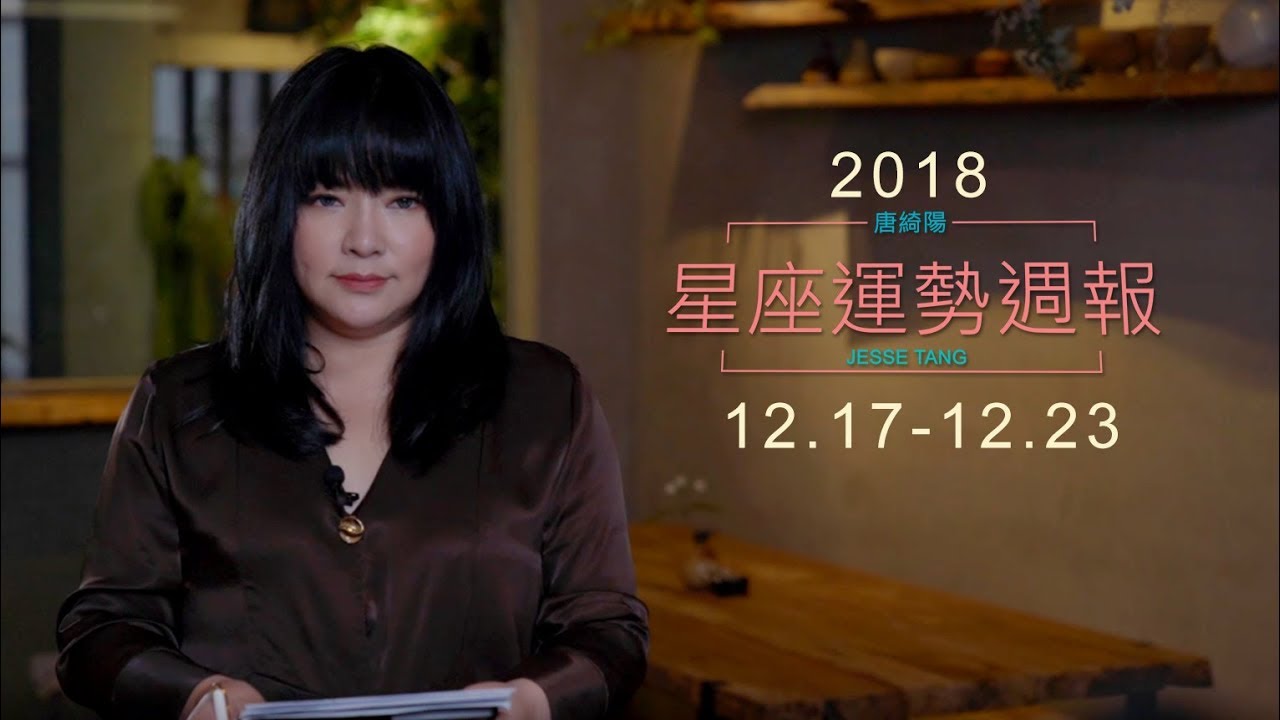 唐綺陽星座運勢/道德爭議一一現形 白羊座說話三思