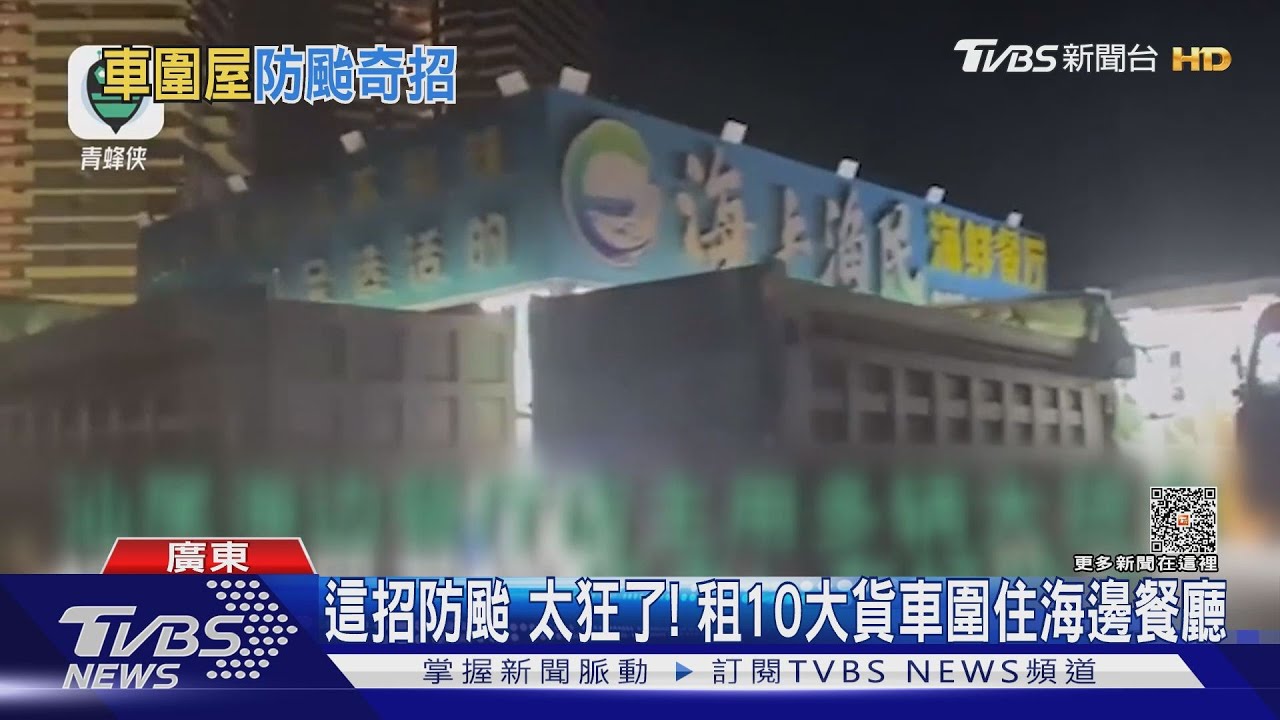 這招防颱太狂了!租10大貨車圍住海邊餐廳