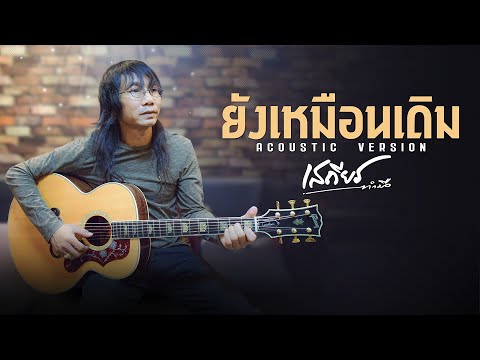 ยังเหมือนเดิม - เสถียร ทำมือ [ACOUSTIC VERSION]