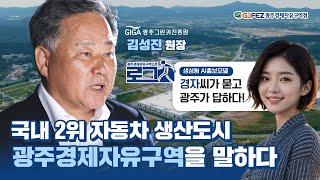자동차 기업이 지금 광주로 와야하는 이유 🏃🏻‍♀️🏃🏻‍♂️광주경제자유구역으로 로그人하라! : 광주그린카진흥원 김성진 원장