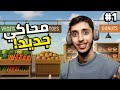 نجرب محاكي السوق Shopping Mall Simulator