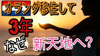 オランダ移住して3年が経ち。東京ガール、オランダ・アムステルダムを離れ新天地にいる理由は?