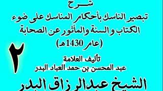 صورة 02 -  شرح تبصير الناسك بأحكام المناسك على ضوء الكتاب و السنة.. الشيخ عبد الرزاق البدر