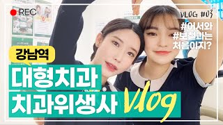 치과병원 브이로그