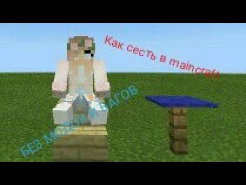 Как сесть в minecraft. Без модов и багов.