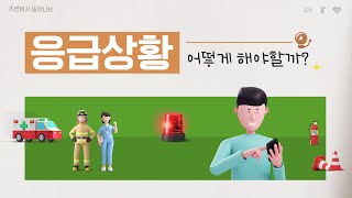 응급상황, 어떻게 해야 할까내용