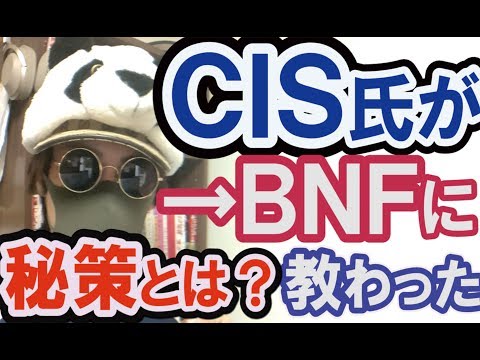 ＣＩＳ氏がＢＮＦ氏にあることを教わって急激に資産を伸ばした・・そのある事とは？
