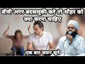 Biwi Agar Badsaluki Kare To Shohar Ko Kya Karna Chahiye I Sayyed Aminul Qadri