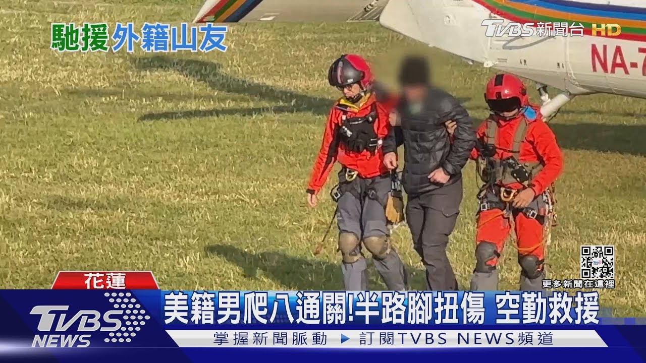 美籍男爬八通關!半路腳扭傷 空勤救援
