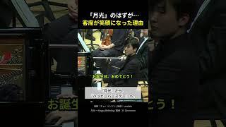 Download lagu 「月光」のはずが…客席が笑顔になった理由 mp3 Download lagu 「月光」のはずが…客席が笑顔になった理由 mp3