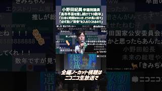 高市早苗氏が初の女性自民党総裁に 小野田紀美議員「推し続けて10数年、本当に良かった」「日本に時間はないが、どうか長い目で」「必ず良い"背骨"を入れてくれるので」決選投票後の結果報告会 #shorts