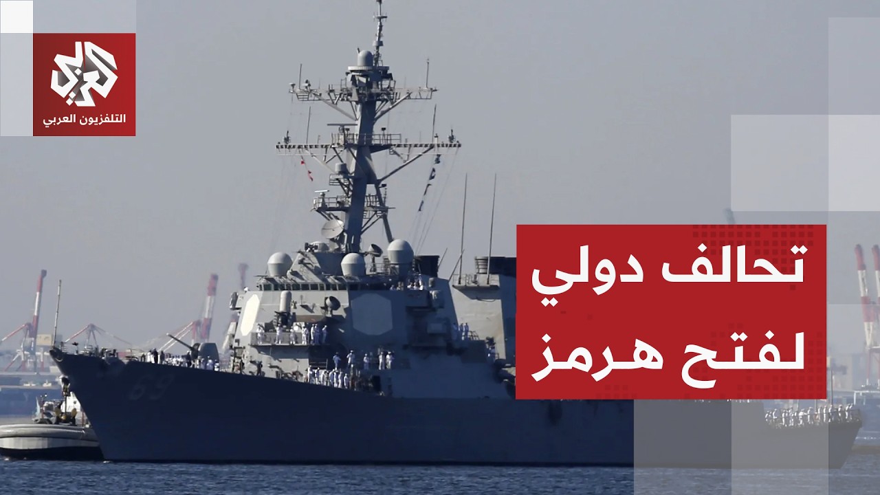 تحرك دولي لتأمين مضيق هرمز بقيادة بريطانيا وفرنسا .. ما مهامه؟