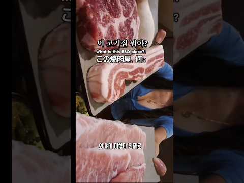 이 고기집 뭐야? What is this BBQ place?!この焼肉屋、何!? 영상 썸네일