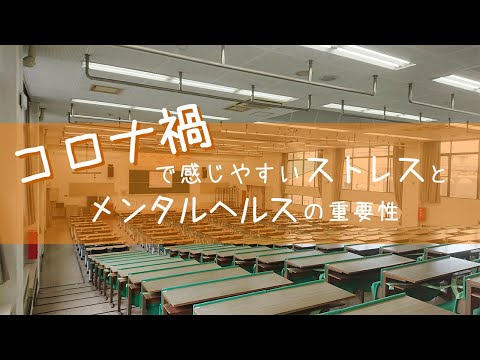 麻布大学　メンタルヘルスセミナー