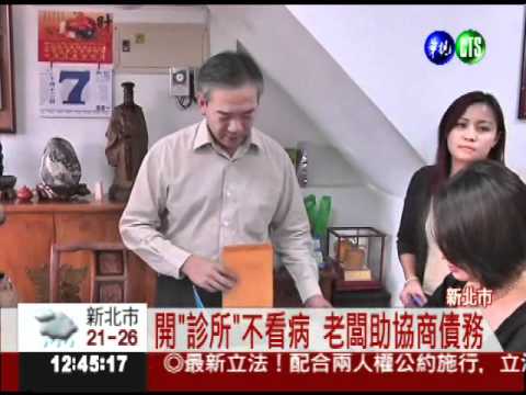 債務診所幫還債 "病人"有錢再還!