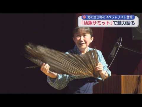 YouTube Video 海の生物のスペシャリストが魚の魅力を語る「幼魚サミット」　静岡・清水町