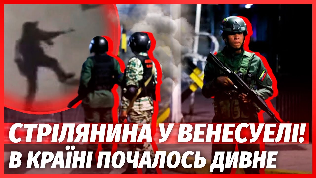 🔴Екстрено! ЗАЯВИЛИ ПРО ДЕРЖПЕРЕВОРОТ У ВЕНЕСУЕЛІ. Вибухи біля БУДИНКУ МАДУ?