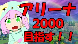 女性配信🍓【 #フォートナイト 】目指せアリーナ2000🫠✨