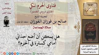 هل يجوز لمن يصلي في الحرم أن يتخذ حذاءه سترة؟ للشيخ الفوزان image