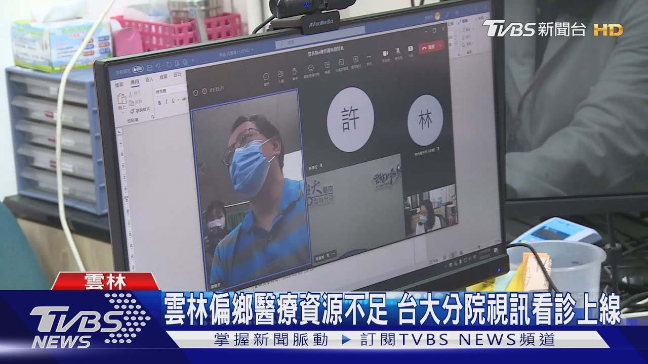 雲林偏鄉醫療資源不足 台大分院視訊看診上線