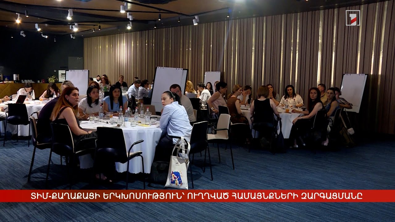 ՏԻՄ-քաղաքացի երկխոսություն՝ ուղղված համայնքների զարգացմանը